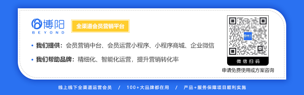 博陽(yáng)會(huì )員管理系統全渠道會(huì )員營(yíng)銷(xiāo)平臺